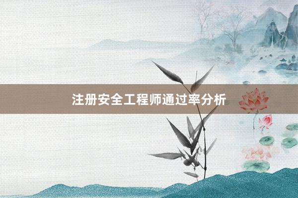 注册安全工程师通过率分析