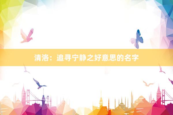 清洛：追寻宁静之好意思的名字