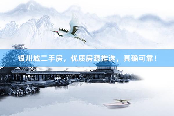 银川城二手房，优质房源推选，真确可靠！