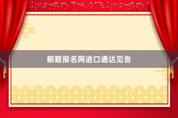 朝觐报名网进口通达见告