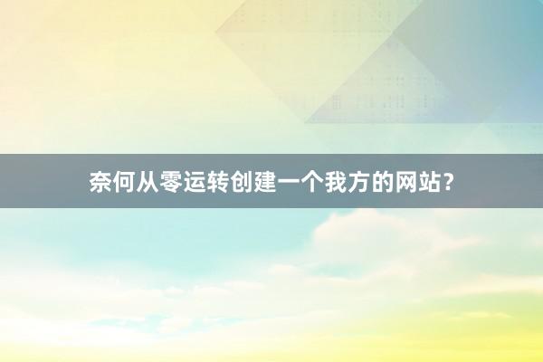奈何从零运转创建一个我方的网站？
