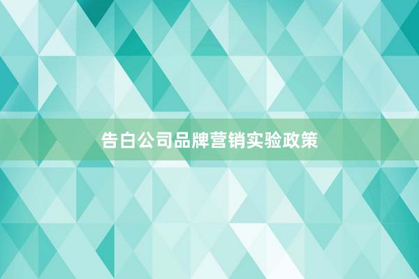 告白公司品牌营销实验政策