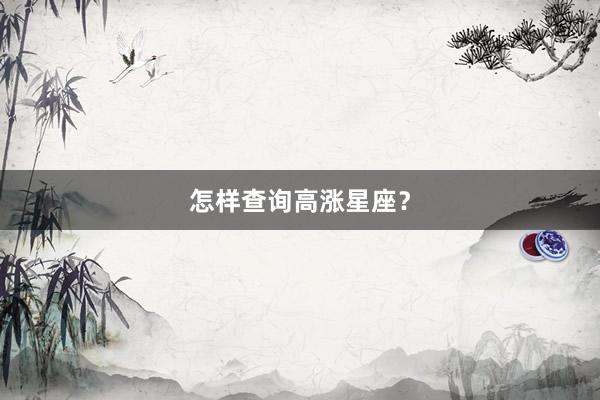 怎样查询高涨星座？