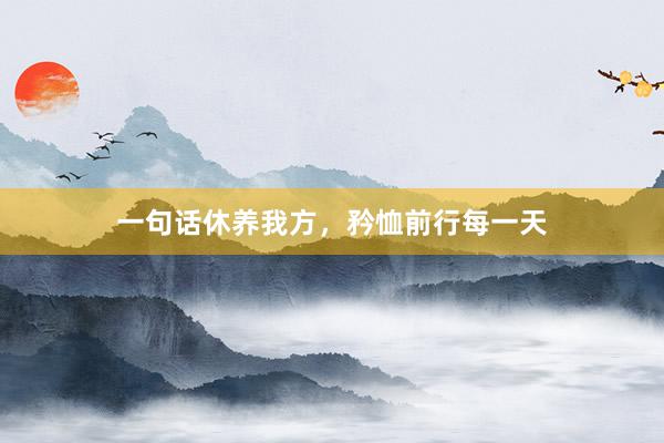 一句话休养我方，矜恤前行每一天