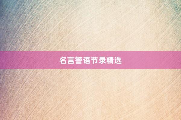 名言警语节录精选