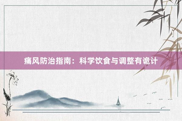 痛风防治指南：科学饮食与调整有诡计
