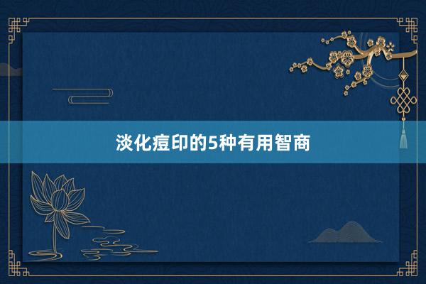 淡化痘印的5种有用智商