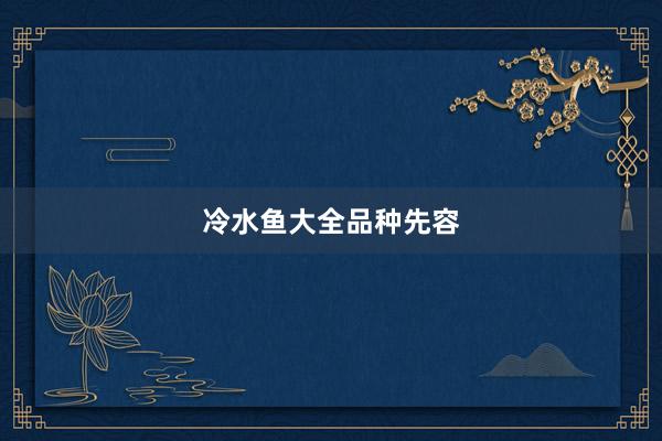 冷水鱼大全品种先容