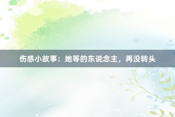 伤感小故事:她等的东说念主,再没转头