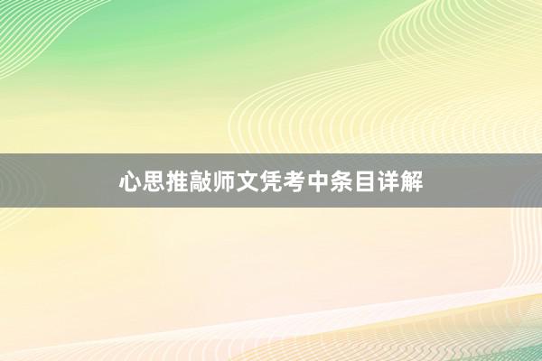心思推敲师文凭考中条目详解